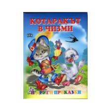 Котаракът в чизми и други приказки