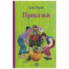 Приказки Елин Пелин - твърди корици