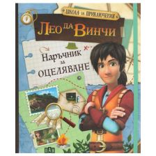 Наръчник за оцеляване Лео да Винчи Школа за приключения