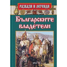 Разкази и легенди - Българските владетели