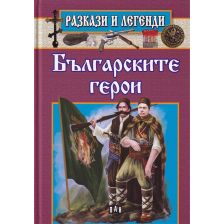 Разкази и легенди - Българските герои