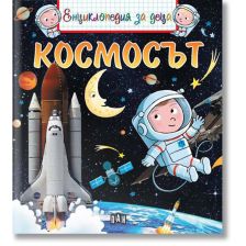 Енциклопедия за деца - Космосът
