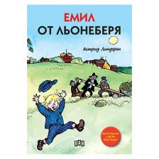 Емил от Льонеберя Астрид Линдгрен Луксозно издание