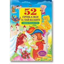 52 приказки за най-малките