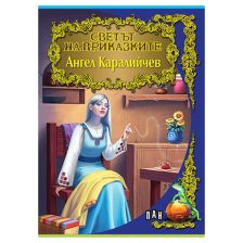 Светът на приказките - Ангел Каралийчев