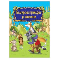 Български приказки за животни