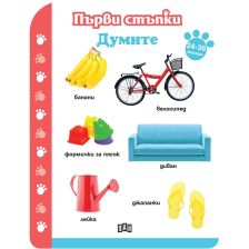 Първи стъпки Думите 24-36 месеца