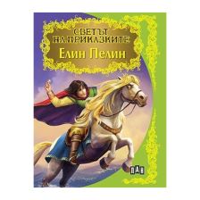 Светът на приказките - Елин Пелин