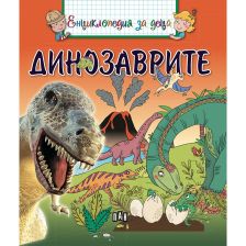 Енциклопедия за деца - Динозаври
