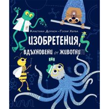 Изобретения, вдъхновени от животните