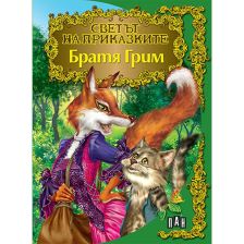 Светът на приказкитe - Братя Грим