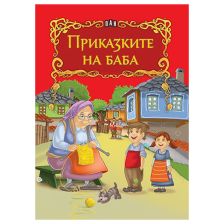 Приказките на баба