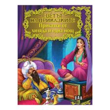 Светът на приказките - Приказки от хиляда и една нощ