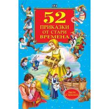 52 приказки от стари времена