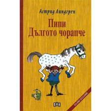 Пипи Дългото чорапче Астрид Линдгрен твърди корици