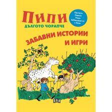 Пипи забавни истории и игри