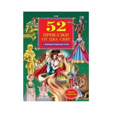 52 приказки от цял свят