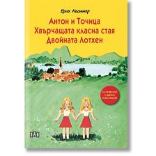 Романи за деца - Антон и Точица, Двойната Лотхен, Хвърчащата класна стая Ерих Кестнер Луксозно издание