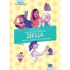 Портрети на необикновени деца