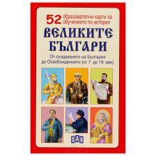 Великите българи - 52 образователни карти