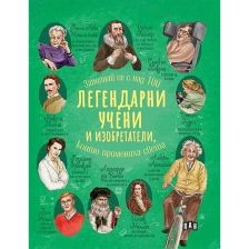 Легендарни учени и изобретатели, които промениха света
