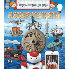 Енциклопедия за деца - Изобретенията