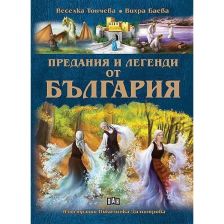 Предания и легенди от България