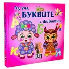 Аз уча буквите с животните - книжка-хармоника