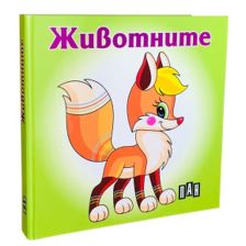 Животните - книжка-хармоника