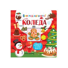 Виж под капачето! Коледа