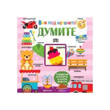 Виж под капачето Думите