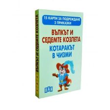 Вълкът и седемте козлета и Котаракът в чизми 15 карти за подреждане