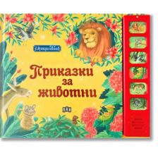 Приказки за животни - музикална книжка