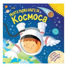 Моята първа книга за Космоса