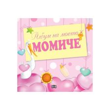 Албум на моето момиче