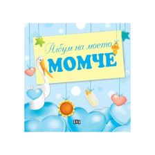 Албум на моето момче