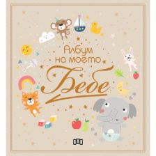 Албум на моето бебе