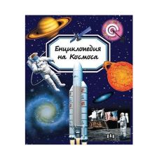Енциклопедия на Космоса