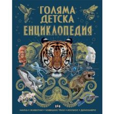 Голяма детска енциклопедия