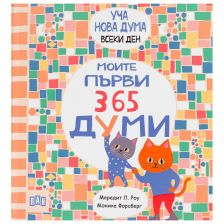 Моите първи 365 думи