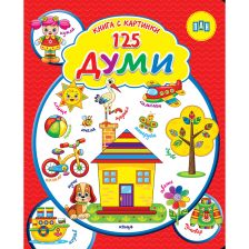 125 Думи - книга с картинки