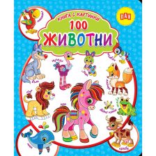 100 Животни - книга с картинки