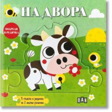 На двора - Подреди в редичка книжка с пъзели