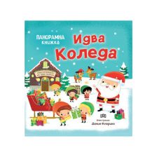 Идва Коледа -панорамна книжка