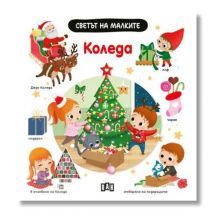 Светът на малките - Коледа