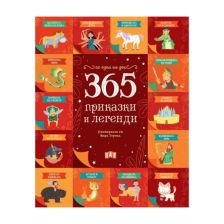 365 приказки и легенди