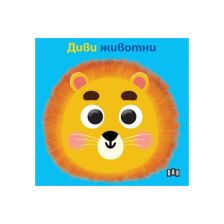 Книжка с очички - Диви животни