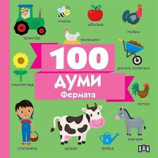 100 думи - Фермата