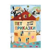 Пет приказки Валери Петров Луксозно издание