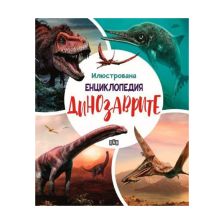 Илюстрована енциклопедия Динозаврите